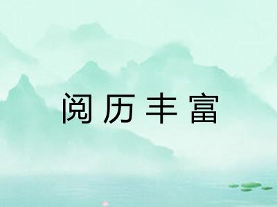 阅历丰富