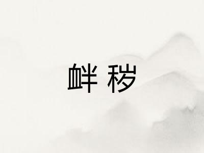衅秽