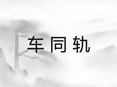 车同轨