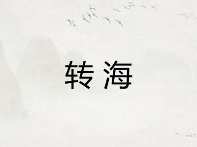 转海