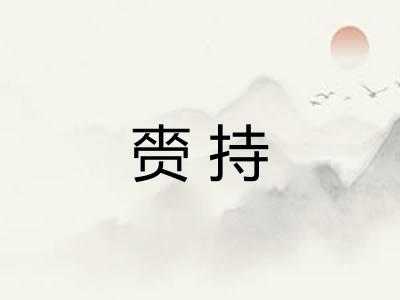 赍持