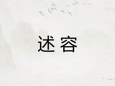 述容