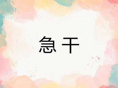 急干