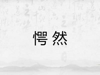 愕然