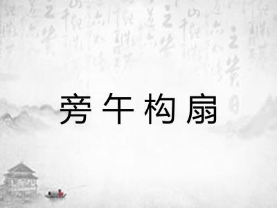 旁午构扇
