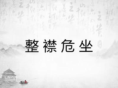 整襟危坐