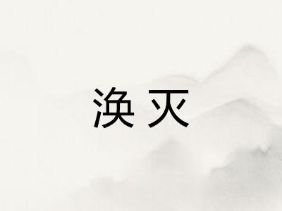涣灭