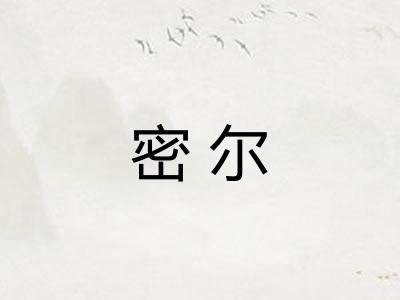 密尔