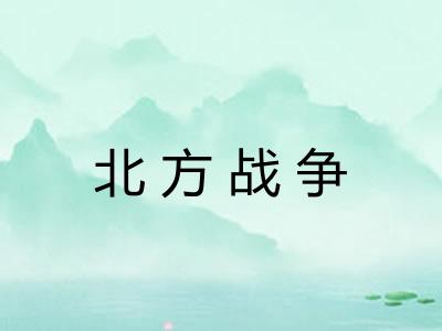 北方战争