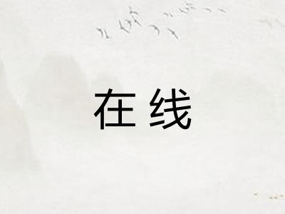在线