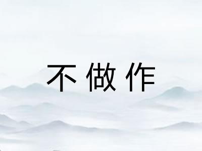 不做作