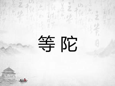 等陀