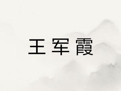 王军霞