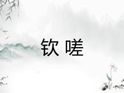 钦嗟