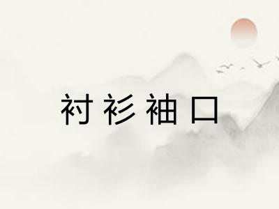 衬衫袖口