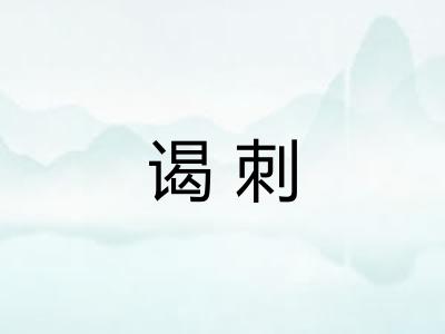 谒刺