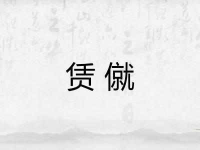 赁僦