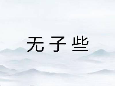 无子些