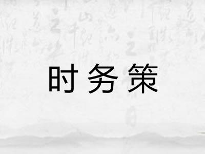 时务策