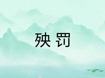殃罚