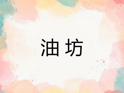 油坊