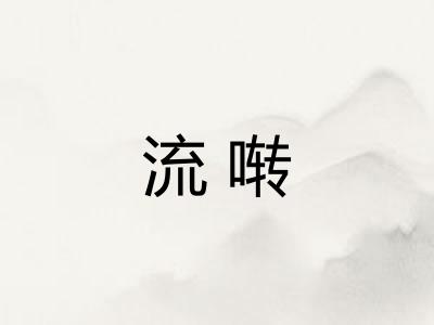 流啭