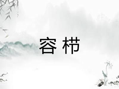 容栉