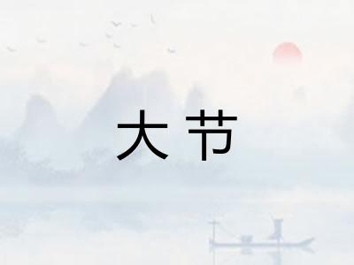 大节