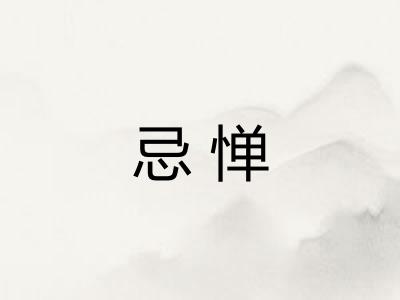 忌惮
