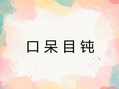口呆目钝
