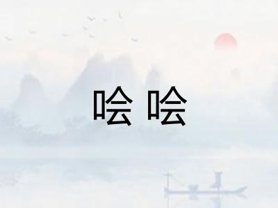 哙哙