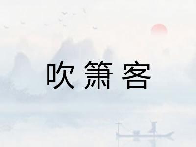 吹箫客