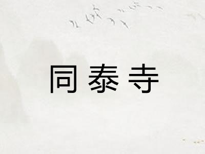 同泰寺