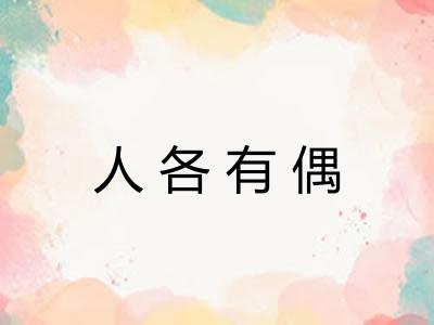 人各有偶
