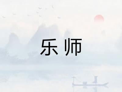 乐师
