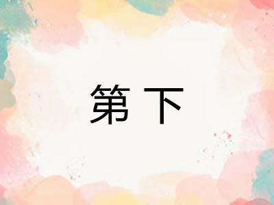 第下