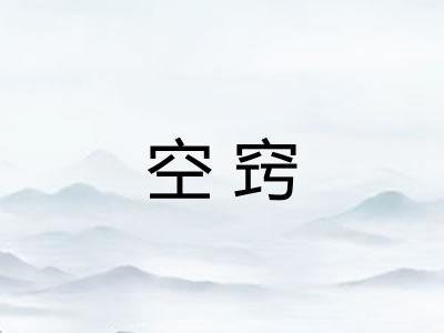 空窍