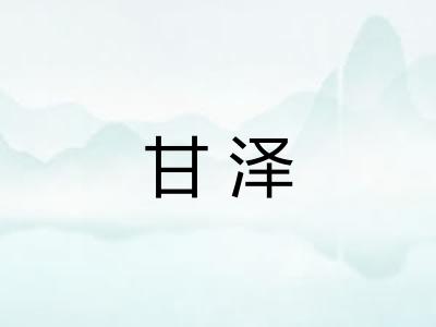 甘泽