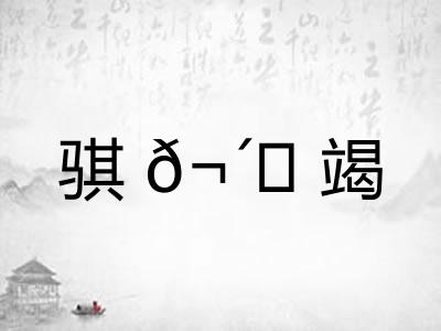 骐𬴊竭