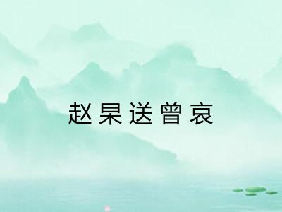 赵杲送曾哀