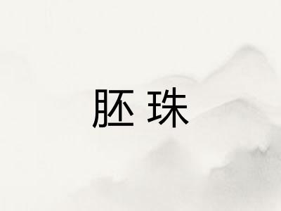 胚珠
