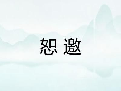 恕邀