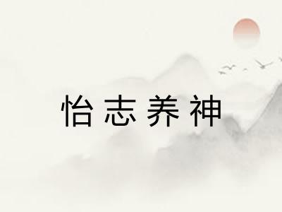 怡志养神
