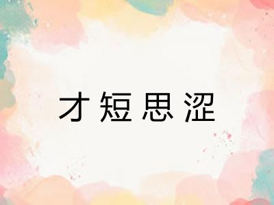 才短思涩