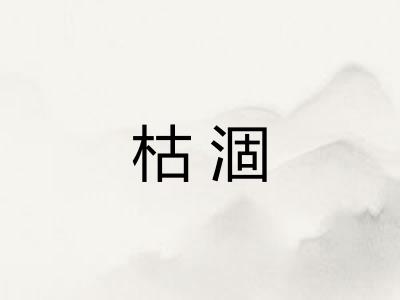 枯涸