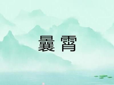 曩霄