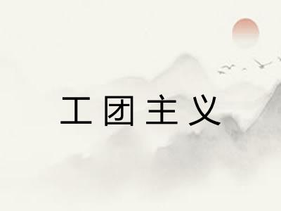 工团主义