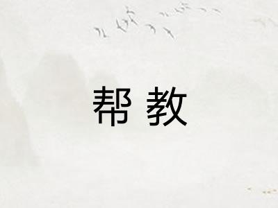 帮教