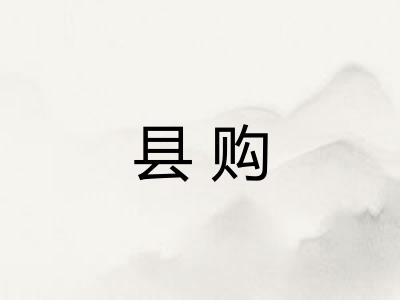县购