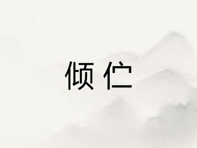 倾伫
